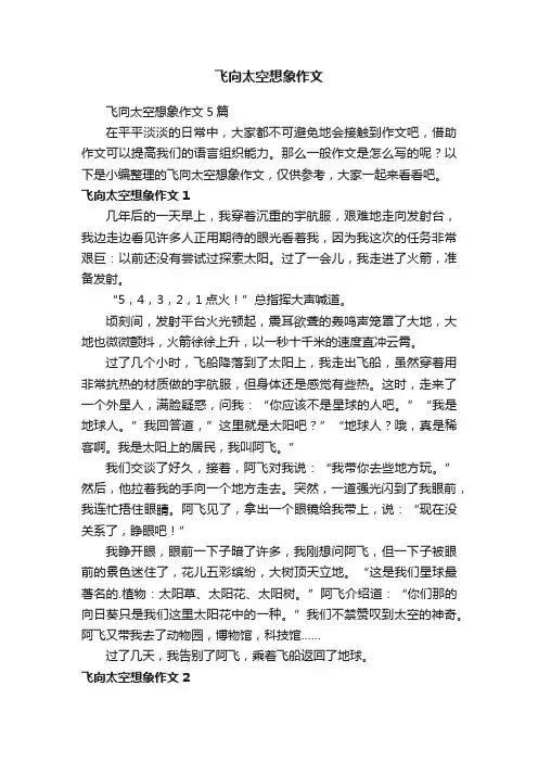 飞向太空想象作文5篇