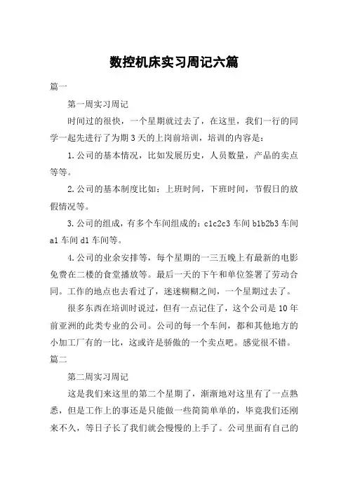 数控机床实习周记六篇