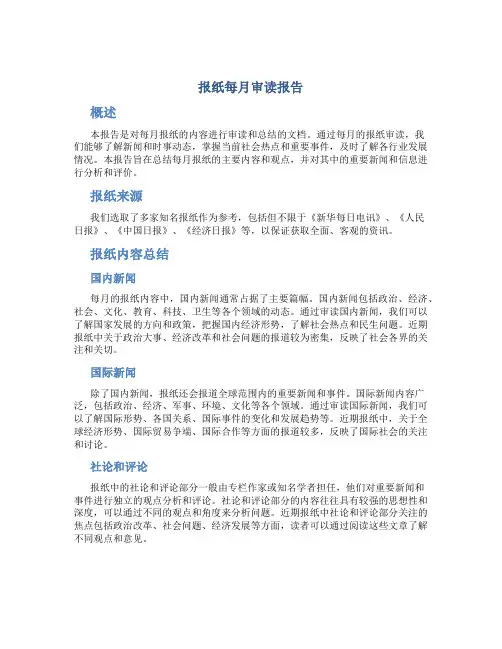 报纸每月审读报告