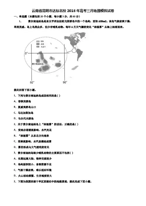云南省昆明市达标名校2018年高考三月地理模拟试卷含解析