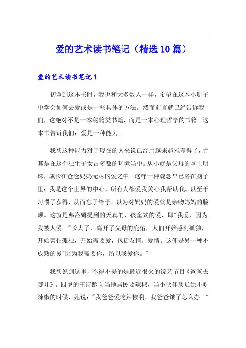 爱的艺术读书笔记(精选10篇)
