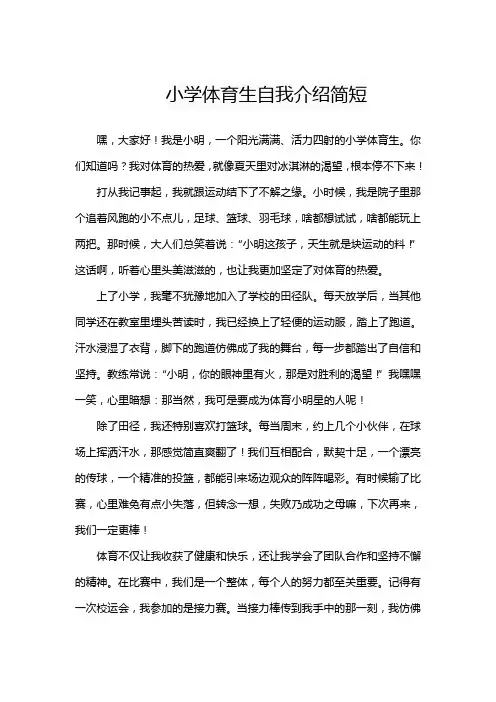 小学体育生自我介绍简短