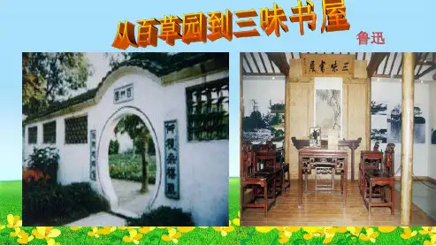 新人教版七年级语文下册第一课从百草园到三味书屋课件