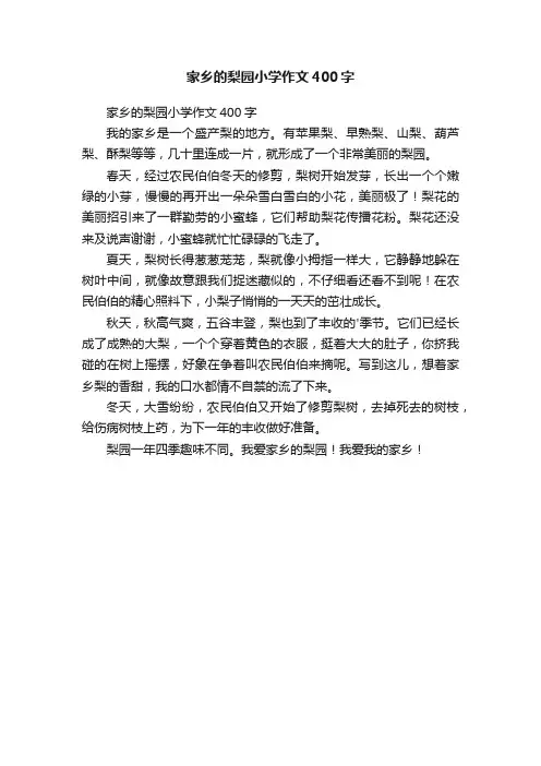 家乡的梨园小学作文400字