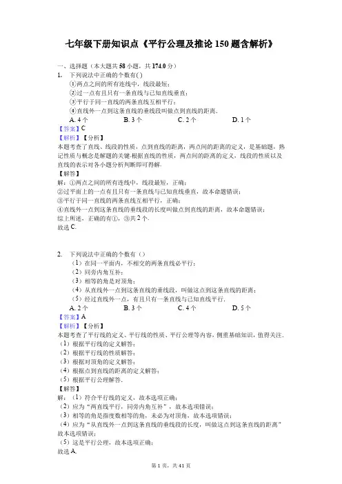 七年级下册知识点《平行公理及推论150题含解析》