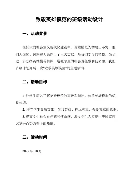 致敬英雄模范的班级活动设计