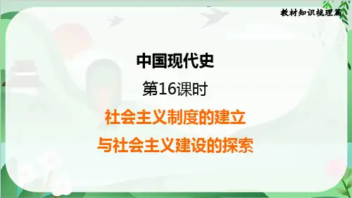 2025年中考历史总复习考点梳理第16课时社会主义制度的建立与社会主义建设的探索
