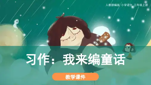 人教部编版语文三年级上册《习作：我来编童话》优秀教学课件