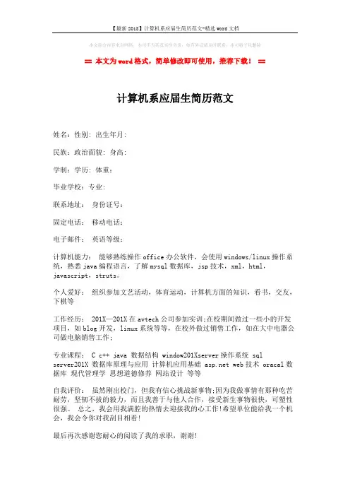 【最新2018】计算机系应届生简历范文-精选word文档 (2页)