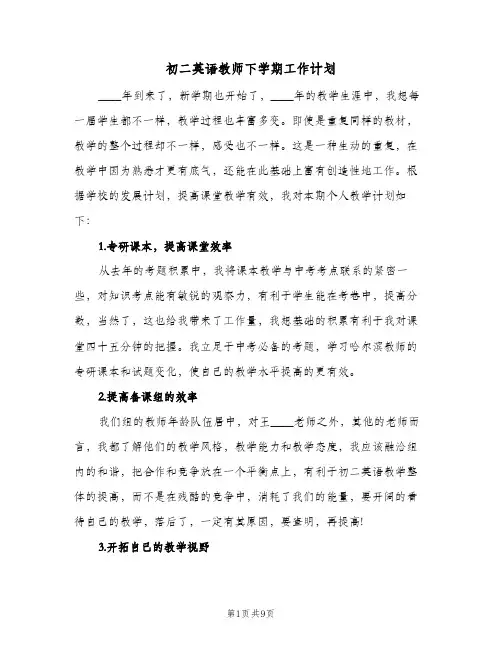 初二英语教师下学期工作计划（3篇）