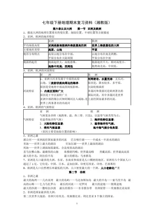 湘教版七年级下册期中复习资料