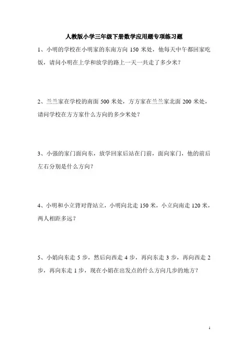 人教版小学三年级下册数学应用题专项练习题 2