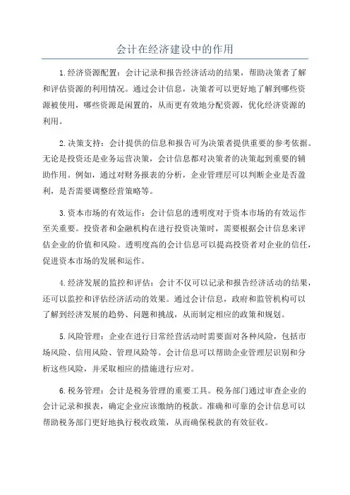 会计在经济建设中的作用