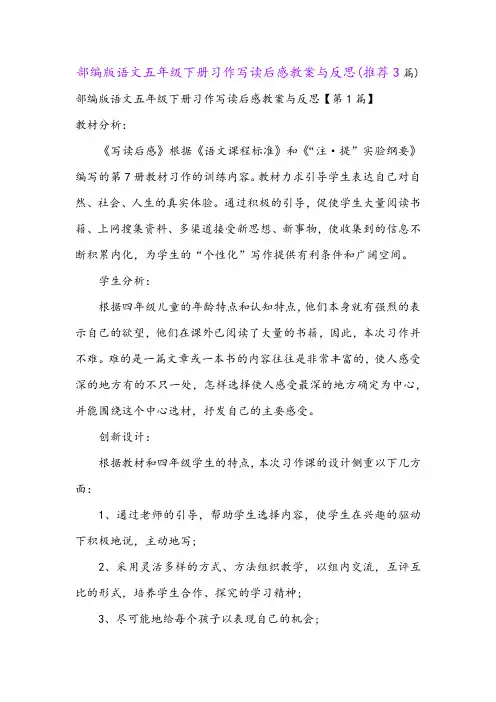 部编版语文五年级下册习作写读后感教案与反思(推荐3篇)