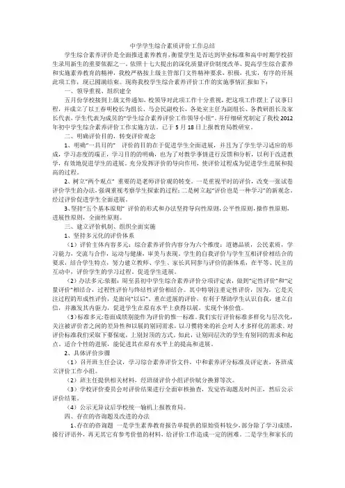 中学学生综合素质评价工作总结