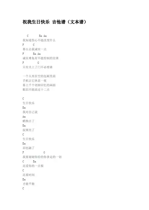 祝我生日快乐 吉他谱(文本谱)