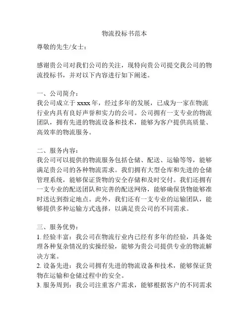 物流投标书范本