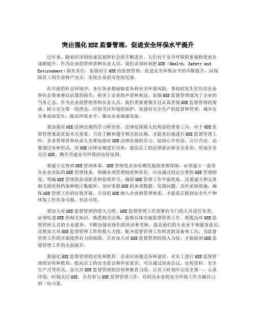 突出强化HSE监督管理,促进安全环保水平提升