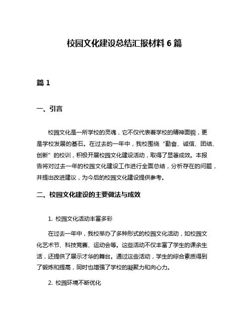 校园文化建设总结汇报材料6篇