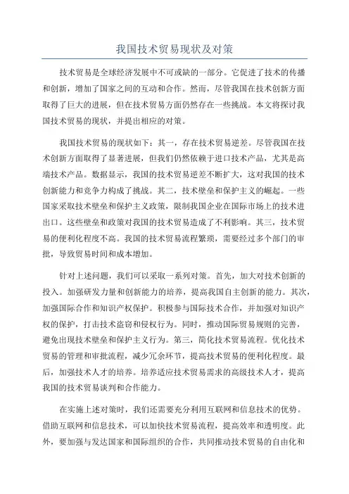 我国技术贸易现状及对策