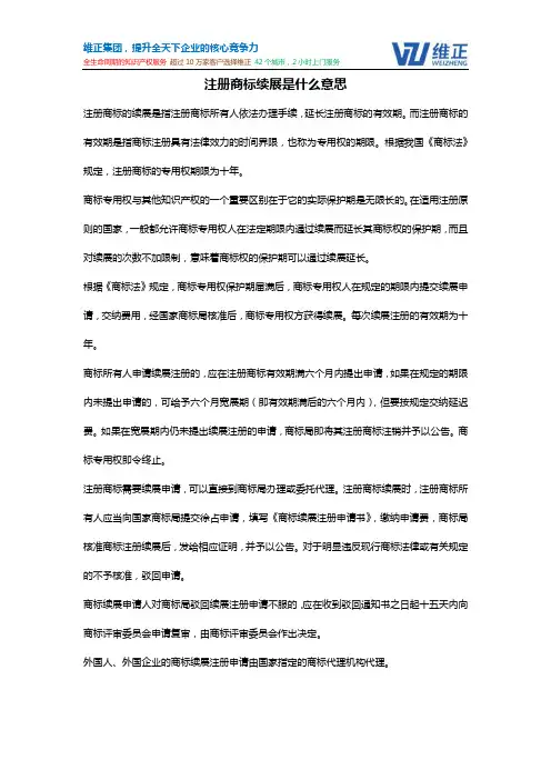 注册商标续展是什么意思