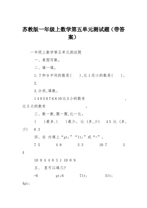 苏教版一年级上数学第五单元测试题(带答案)