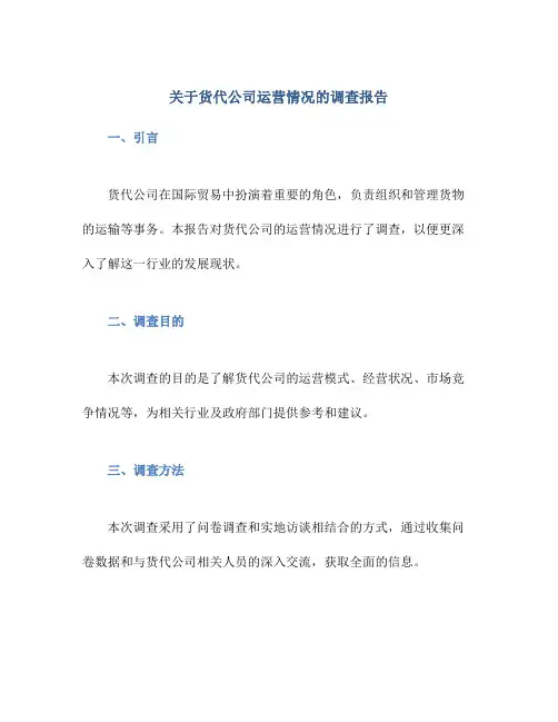 关于货代公司运营情况的调查报告