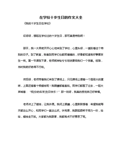 在学校十岁生日的作文大全
