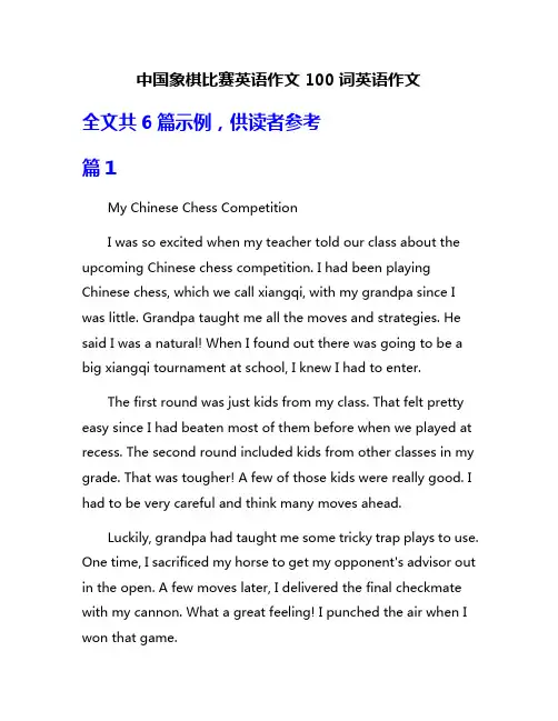 中国象棋比赛英语作文100词英语作文