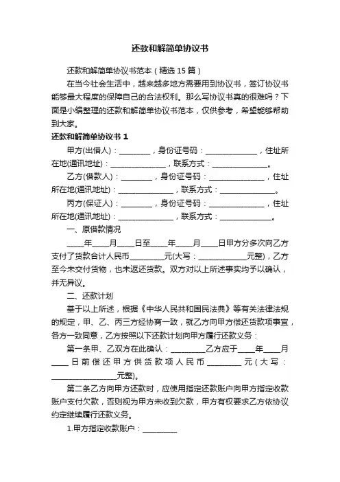 还款和解简单协议书范本（精选15篇）