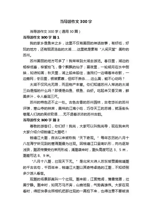 当导游作文300字（通用30篇）