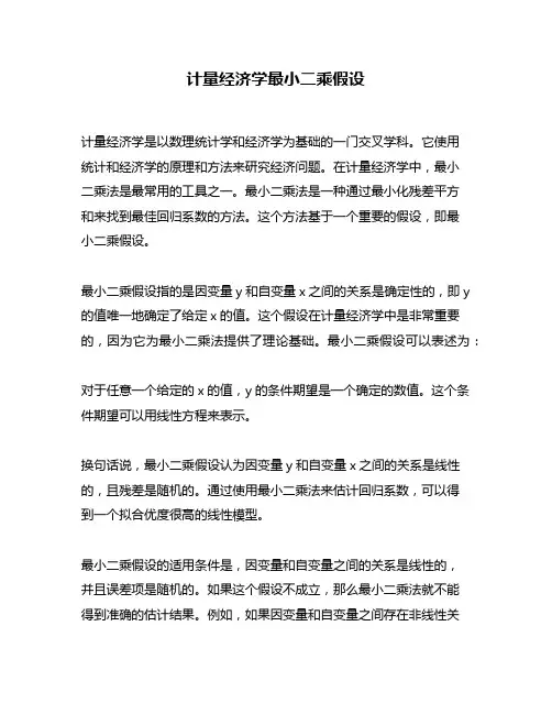 计量经济学最小二乘假设