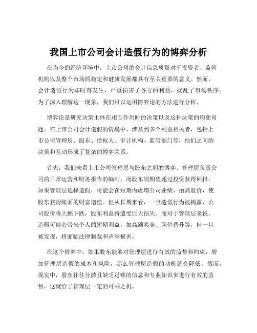 我国上市公司会计造假行为的博弈分析
