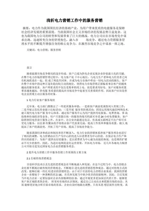浅析电力营销工作中的服务营销