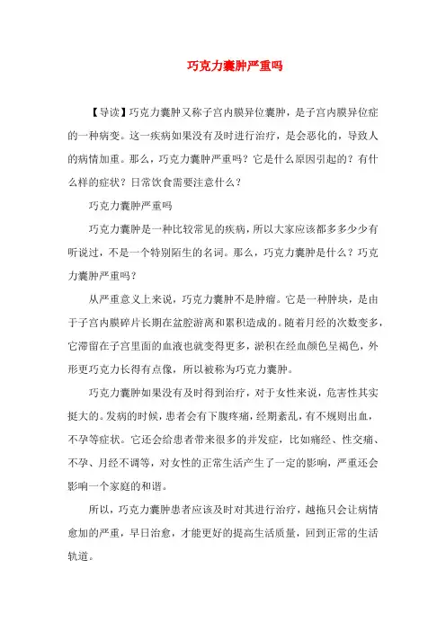 巧克力囊肿严重吗