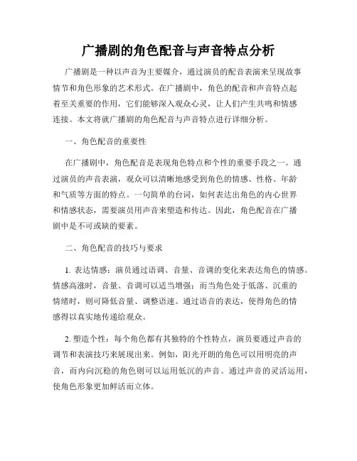 广播剧的角色配音与声音特点分析