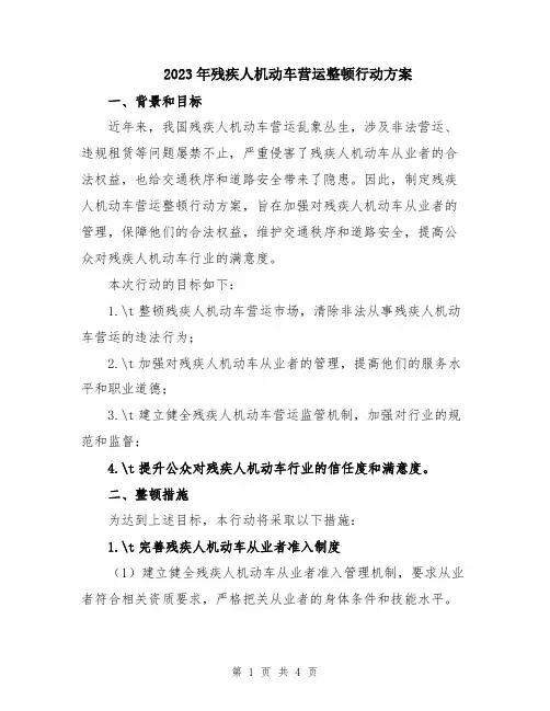 2023年残疾人机动车营运整顿行动方案