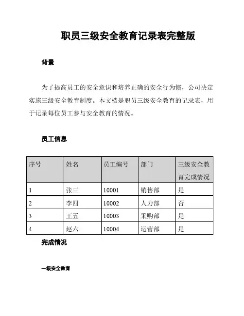 职员三级安全教育记录表完整版