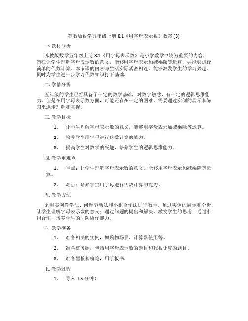 苏教版数学五年级上册8.1《用字母表示数》教案 (3)