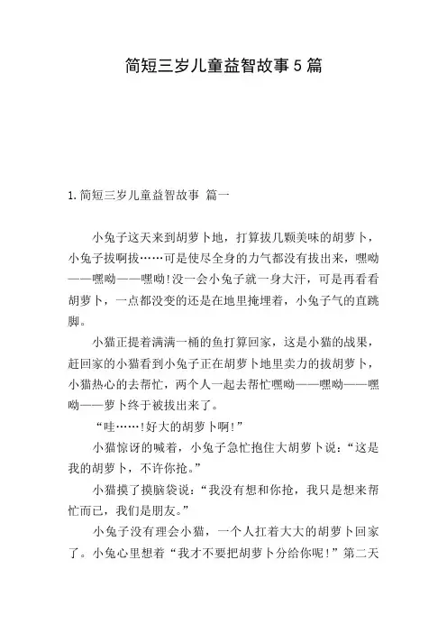 简短三岁儿童益智故事5篇