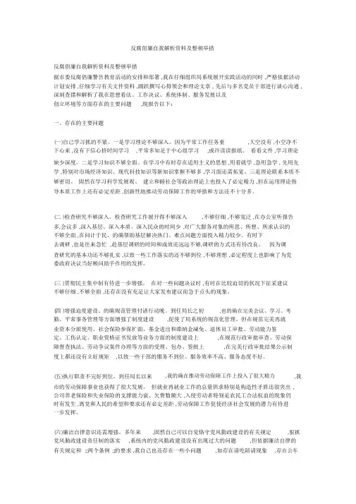 反腐倡廉自我剖析材料及整改措施