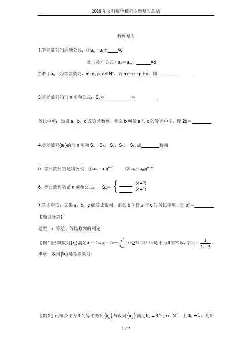 2018年文科数学数列专题复习总结