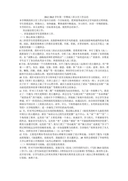 2012-2013学年第一学期高三班主任工作总结