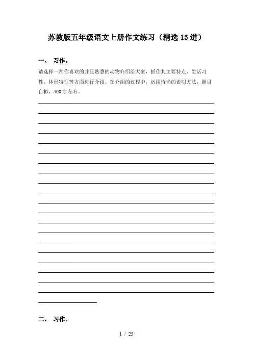 苏教版五年级语文上册作文练习(精选15道)