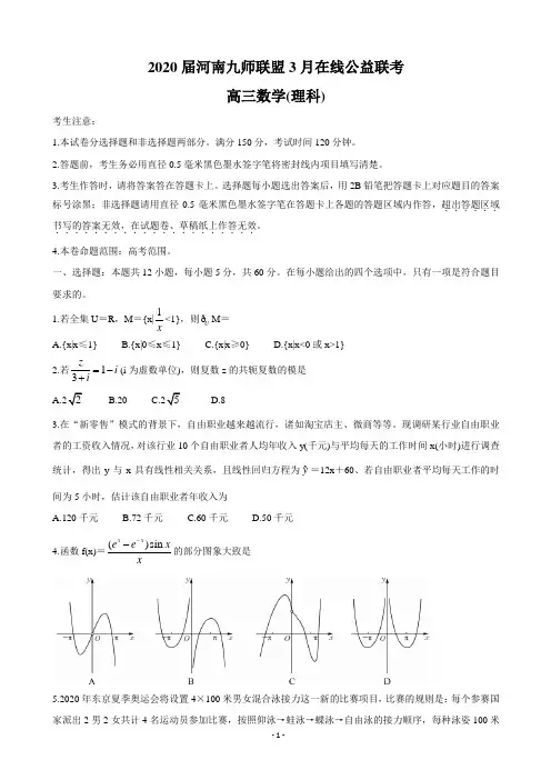 2020届河南省九师联盟3月高三在线公益联考试题 数学理