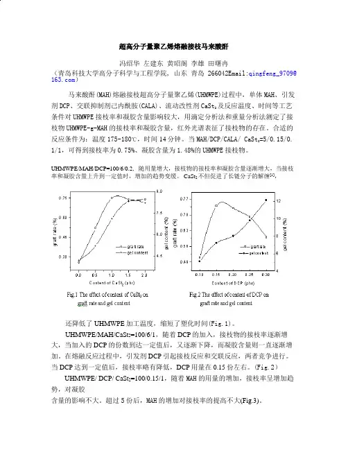 超高分子量聚乙烯熔融接枝马来酸酐