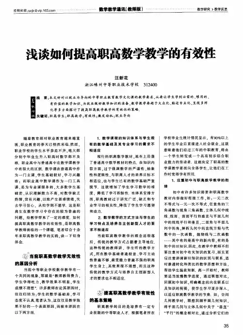 浅谈如何提高职高数学教学的有效性