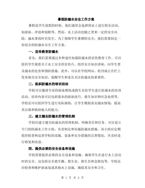 暑假防溺水安全工作方案