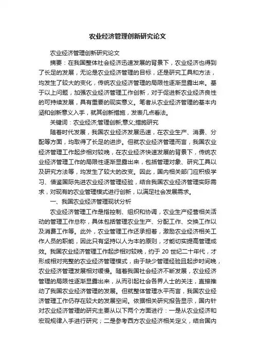 农业经济管理创新研究论文