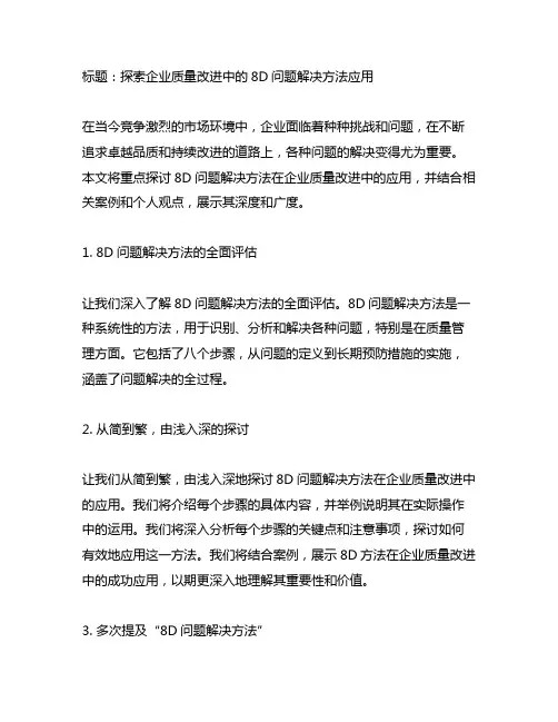 8d问题解决方法在企业质量改进中的应用
